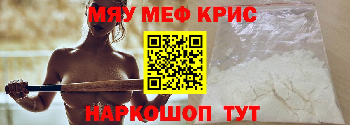 Меф мяу мяу кристаллы Гай